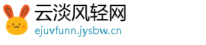 云淡风轻网